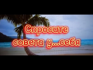 Упражнение №32  Спросите совета у.......себя!