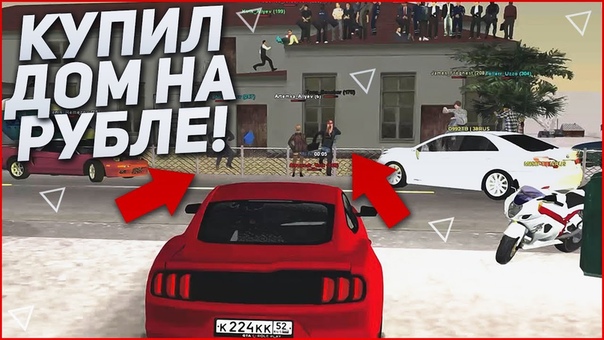 КУПИЛ ЭЛИТНЫЙ ДОМ РУБЛЁВКЕ СНОВА ДОНАТ ( CRMP, GTA