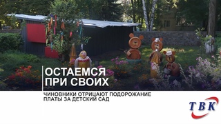 Чиновники отрицают подорожание платы за детский сад