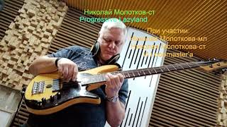 Николай Молотков-ст -  Progressive Lazyland (2022). Funk/Acoustic/Djent/Jazz Rock/Neo Soul (Full)