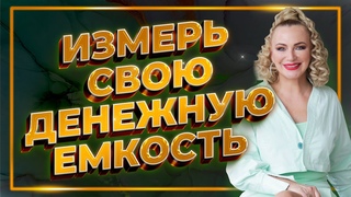 Диагностика денежной емкостиМедитация на исполнение денежного желания и расширение денежной емкости