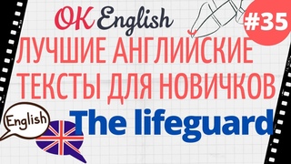 Текст 35 The lifeguard (Спасатель)  ПРАКТИКА английский язык тексты для начинающих
