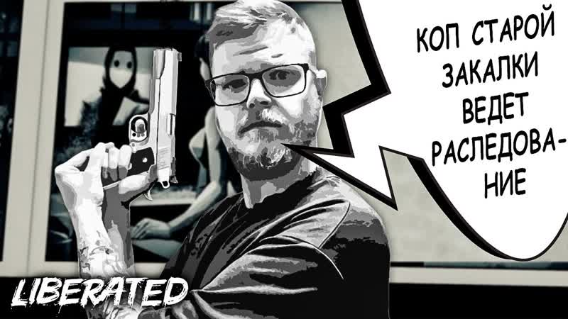 РАССЛЕДОВАНИЕ В САМОМ РАЗГАРЕ LIBERATED,