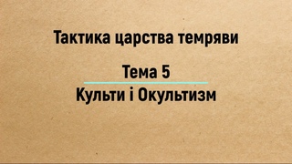 Тема 5: Культи і Окультизм  вангелі Царства. Частина 3 (2019)