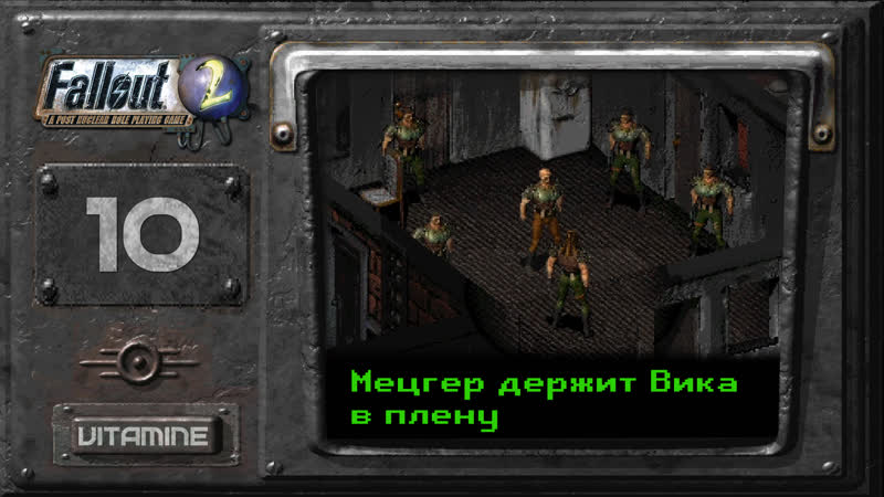 Мецгер и гильдия работорговцев Fallout 2 Подробное