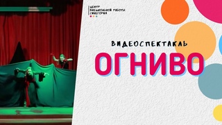 Видеоспектакль “Огниво“