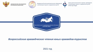 Торжественное закрытие Всероссийских краеведческих чтений юных краеведов-туристов