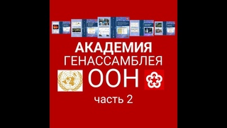 АКАДЕМИЯ 1 Отдел ОргВопросы ООН ГЕНАССАМБЛЕЯ ООН  14 10 52 17