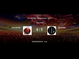 Авенджерс 6:3 Дачники