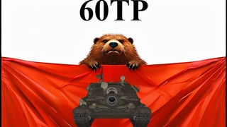 60TP - КYрва бобр и точка)))
