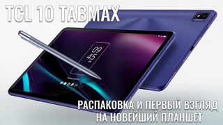 TCL 10 TABMAX распаковка недорогого, но интересного планшета