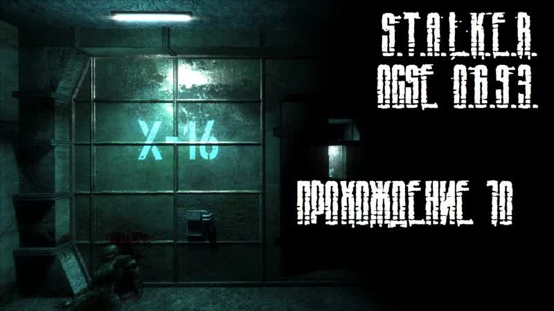 Прохождение, 10, STALKER OGSE ,