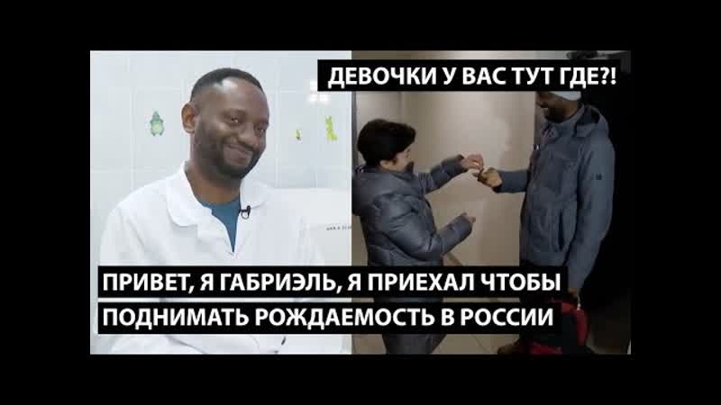 Привет, я Габриэль и я приехал поднимать рождаемость в