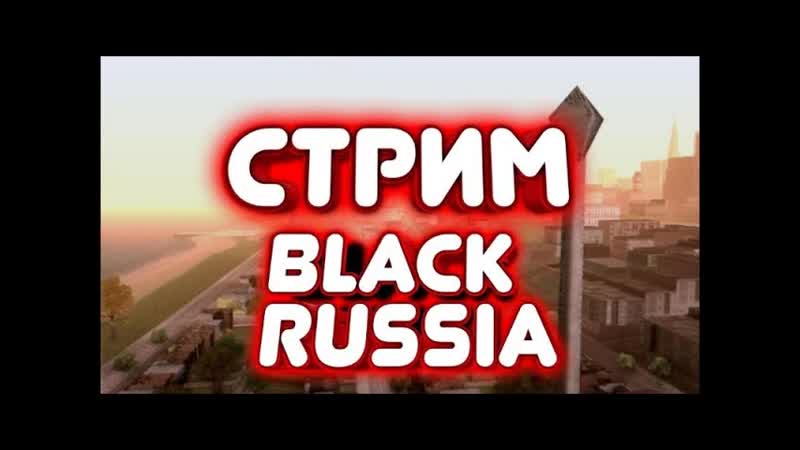 РАБОТАЮ ДАЛЬНОБОЕМ БЛЭК РАША СТРИМ ПО BLACK