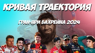 Кривая Траектория: Гран-При Бахрейна 2024 (pilot)