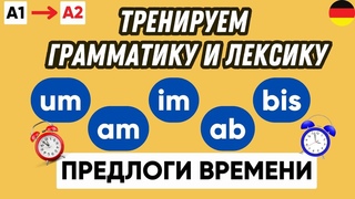 Тренажер 3 | Предлоги времени в немецком языке
