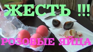 Жесть!!! Розовые яйца (Тайский деликатес). Pink eggs (Thai delicacy).