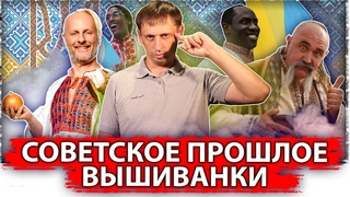 Советское прошлое вышиванки | Великоросс |