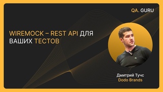 Wiremock  REST API для ваших тестов c Дмитрием Тучс |