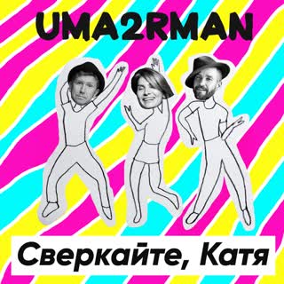 Сверкайте Катя