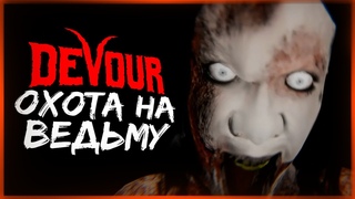 НОВЫЙ ХОРРОР В КООПЕ! ОХОТА НА ВЕДЬМУ ОТКРЫТА! ● DEVOUR