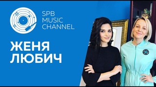 SPB MUSIC CHANNEL: ЖЕНЯ ЛЮБИЧ