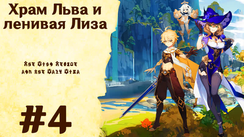 Храм Льва и ленивая Лиза Genshin Impact,