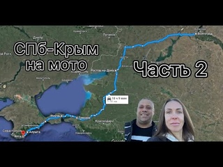 Из Питера в Крым на мотоциклах 2022 I Часть 2. Мотопутешествие Волгоград  Ростов  Керчь - Ялта.