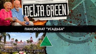 Delta Green. Пансионат Усадьба (часть 1)