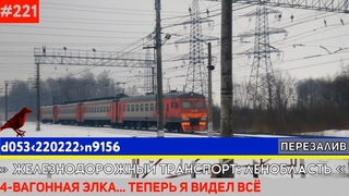 220222 » ЭТ2М-8033 | Ст. Заневский пост-2 Октябрьской ЖД