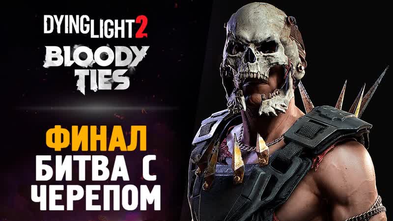 The Brain Dit БИТВА С ЧЕРЕПОМ ФИНАЛ Dying Light 2: Bloody Ties, 5