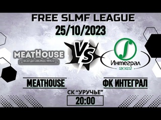 MeatHоuse - ФК Интеграл (FREE LEAGUE SLMF)