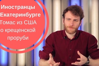 ИНОСТРАНЦЫ В ЕКАТЕРИНБУРГЕ| Томас из США о крещенской проруби и группе Чайф