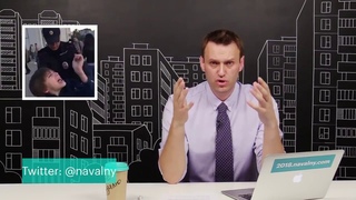 Навальный: О задержании мальчика на Арбате и полиции