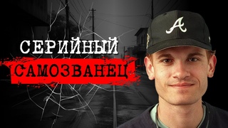 Я ПРОСТО ХОТЕЛ,ЧТОБЫ МЕНЯ ЛЮБИЛИ | СЕРИЙНЫЙ САМОЗВАНЕЦ | ДЕЛО ФРЕДЕРИКА БУРДЕНА | #crime170