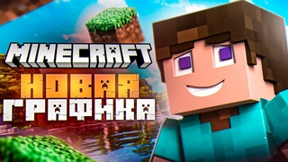 КАК ВЫГЛЯДИТ MINECRAFT С НОВОЙ ГРАФИКОЙ В 2024 ГОДУ | ИГРОВОЙ ТЮНИНГ