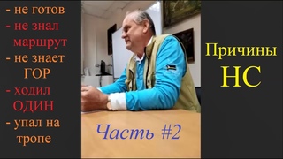 Анализ несчастных случаев в горах. Ч. 2. Лекция ГС МФТИ 2021 весна. Часть 2.