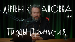 Какие должны быть плоды Евхаристии? ПРИЧАСТИЕ #4 Курс протоиерея Павла Великанова