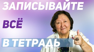 Пишите всё в тетрадь своей рукой