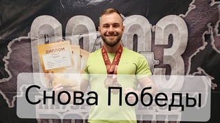 Жим Лёжа, Победы, Рекорды!