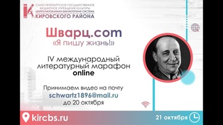 Литературный марафон “Шварц.com“: Марина Трошнева - «Два брата»