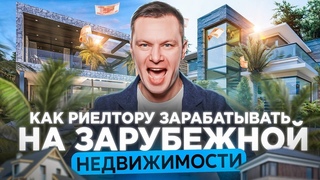 Как продавать зарубежную недвижимость удаленно