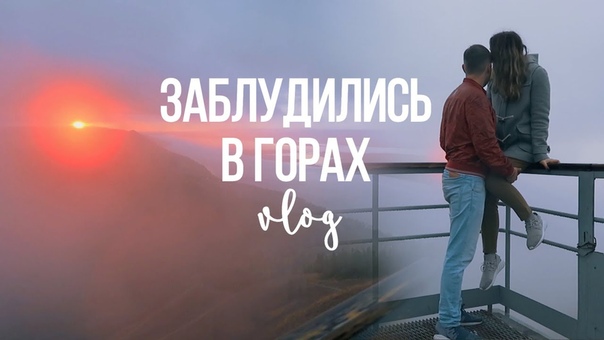 ПРИЕХАЛА К ПАРНЮ ночь в горах,