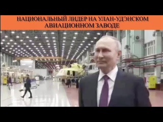Национальный лидер на  Улан-Удэнском авиационном заводе