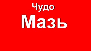Чудо мазь для ЖЕНЩИН. Миома. Придатки. Киста. Дисплазия. Спайки.Эрозия. Кольпит. Гинекология. Рец.№3