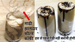 बिना Ice Cream के बनाये ऐसे गाढ़ी झागदार कोल्ड कॉफ़ी क