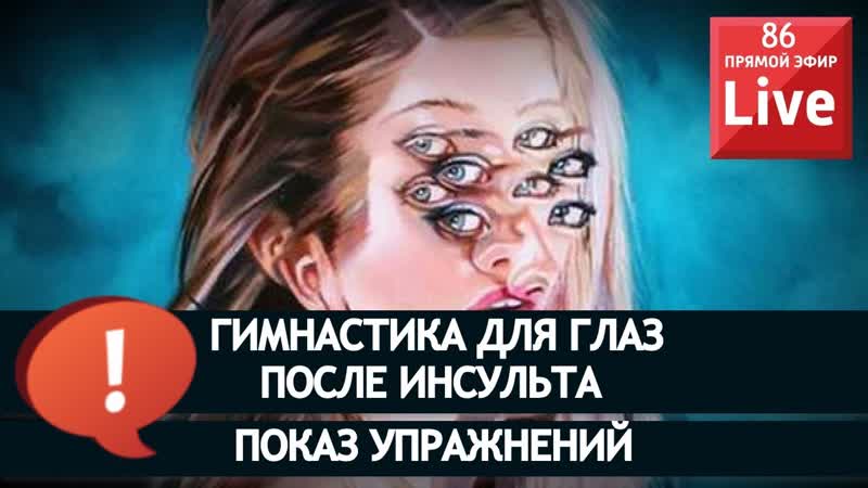 ВОССТАНОВИ ЗРЕНИЕ ПОСЛЕ ИНСУЛЬТА. ГИМНАСТИКА ДЛЯ ГЛАЗ