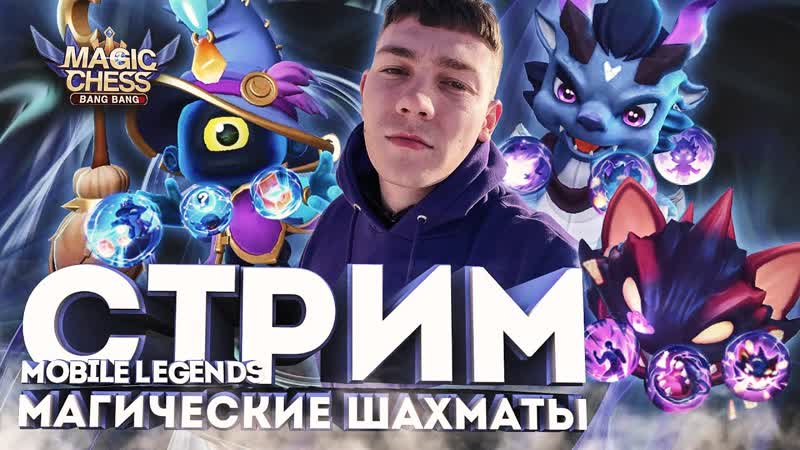 СТРИМ ПО МАГИЧЕСКИМ ШАХМАТАМ MOBILE