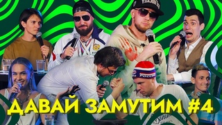 Давай Замутим #4 | Аркадий Игнатьев. Андрей Колупаев и Иван Ильин. Денис Смирнов