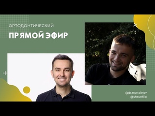 Ортодонтический эфир с ИЛЬЯРОМ НУРТДИНОВЫМ